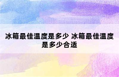 冰箱最佳温度是多少 冰箱最佳温度是多少合适